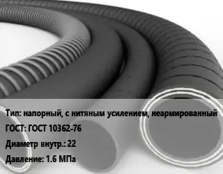 Рукав напорный, с нитяным усилением, неармированный ГОСТ: ГОСТ 10362-76 d=22 1.6 МПа